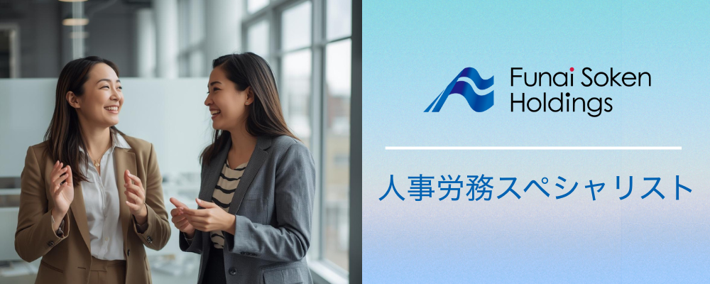 船井総研ホールディングス｜人事労務スペシャリスト | 船井総研グループ