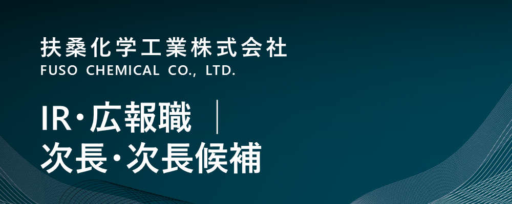 【東京/中央区】ＩＲ・広報職│次長候補（管理本部） | 扶桑化学工業株式会社