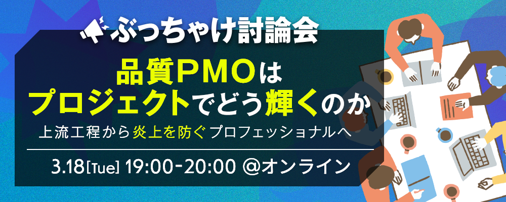 3月18日開催｜PM向けオンラインセミナー【ぶっちゃけ討論会！ 品質PMOはプロジェクトでどう輝くのか ～上流工程から炎上を防ぐプロフェッショナルへ～】 | 株式会社SHIFT