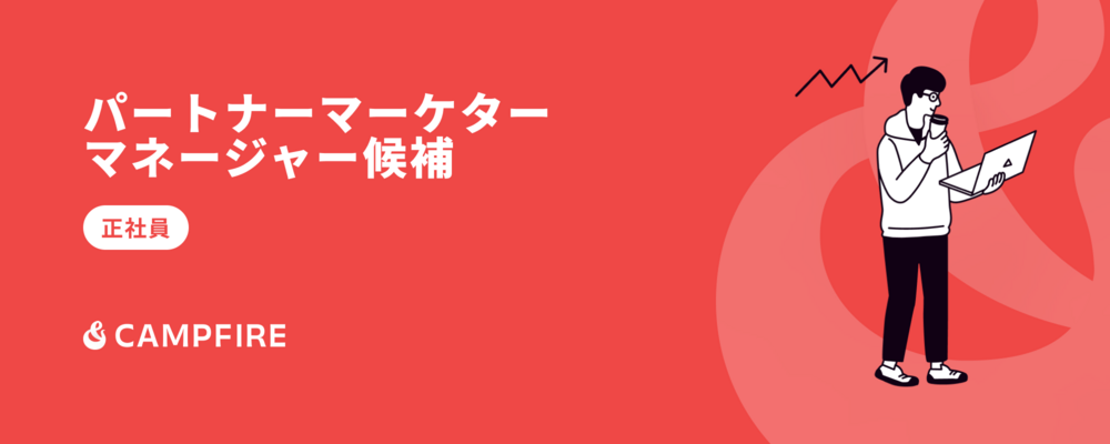 パートナーマーケター（マネージャー候補） | 株式会社CAMPFIRE