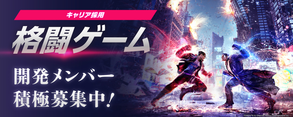 ゲームデザイナー（新規格闘ゲーム） | 株式会社バンダイナムコスタジオ