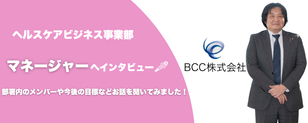 社員インタビュー | ＢＣＣ株式会社