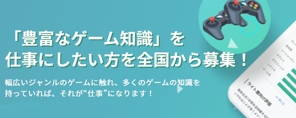 【豊富なゲーム知識を仕事に！】ゲームプレイワーカー | 株式会社GameWith