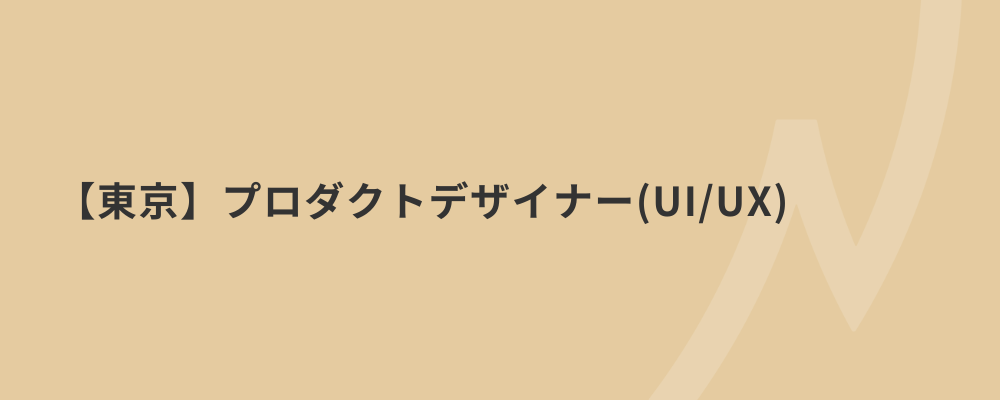 【東京】プロダクトデザイナー（UX/UI） | 株式会社ネクストビート