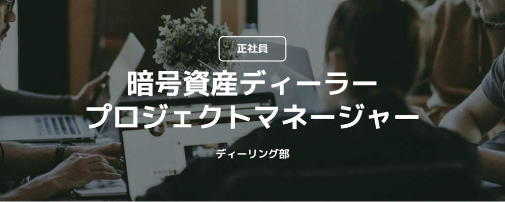 【正社員】暗号資産ディーラー_プロジェクトマネージャー（ディーリング部） | コインチェック株式会社