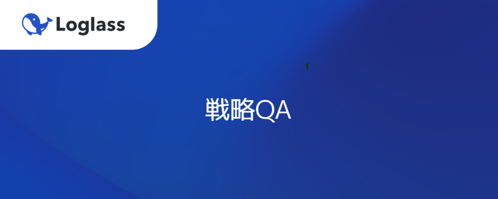 戦略QA | 株式会社ログラス