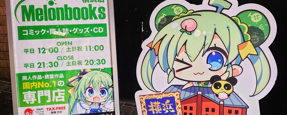 【横浜店】コミック・同人誌等、専門書店販売スタッフ/社員登用有/服装自由 | 株式会社メロンブックス