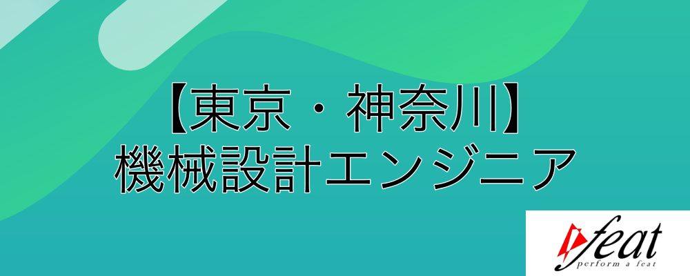 メーカー直請90%以上｜成長産業のプロジェクトを中心とした受注案件 | 株式会社feat