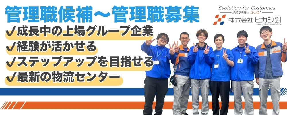 物流倉庫のセンター長候補（センター管理・運営・営業） | ヒガシグループ