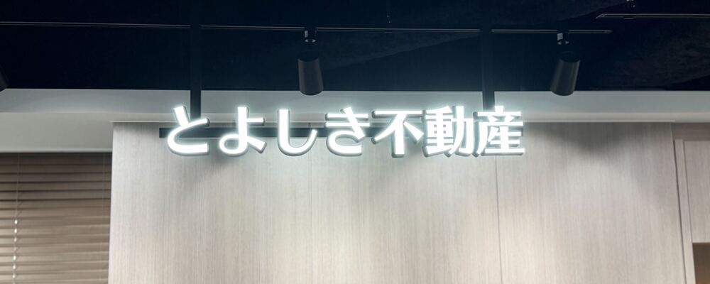 賃貸仲介営業 | 株式会社豊四季不動産