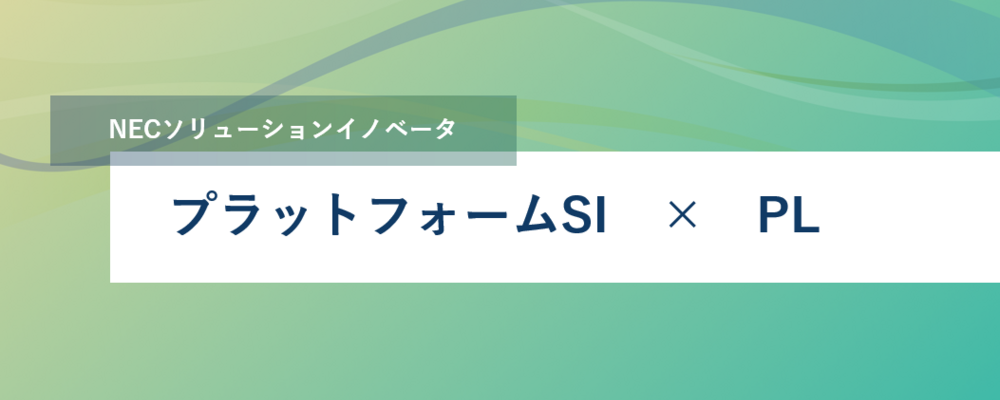 [SS04]あなたの英知で事業貢献｜インフラプロジェクトの提案・推進・管理であなたが培ってきたスキルを活かす_SS PFS | NECソリューションイノベータ株式会社