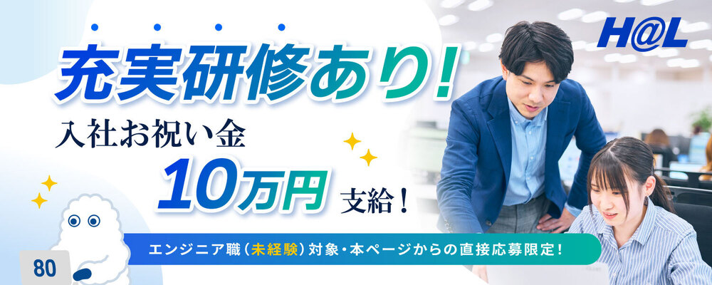 【ITエンジニア・未経験歓迎】研修充実★初めてIT業界へのチャレンジ★残業月平均20時間以下★リモート勤務可※未経験からキャリアチェンジの方！入社祝い金10万円！！ | 株式会社HAL