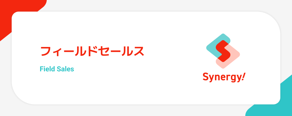 フィールドセールス | シナジーマーケティング株式会社