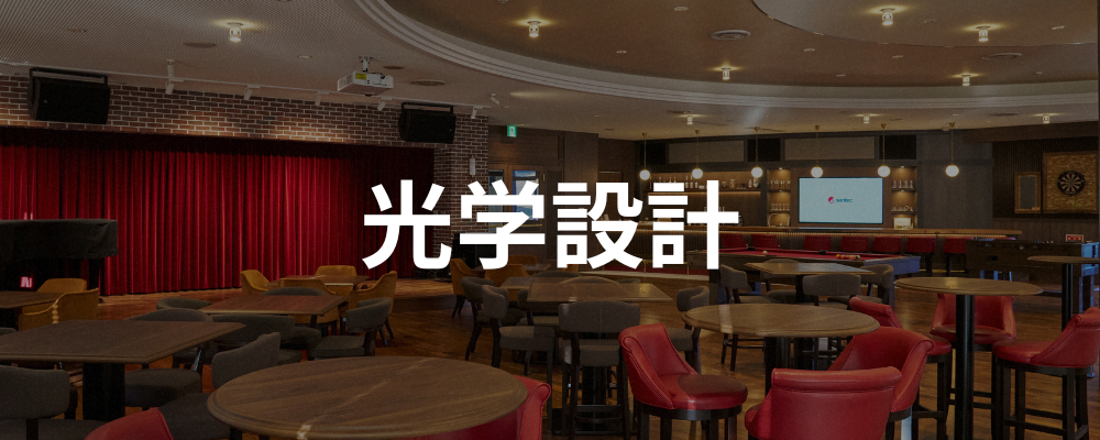 【愛知】光測定器 / 光学設計 | santec Holdings株式会社