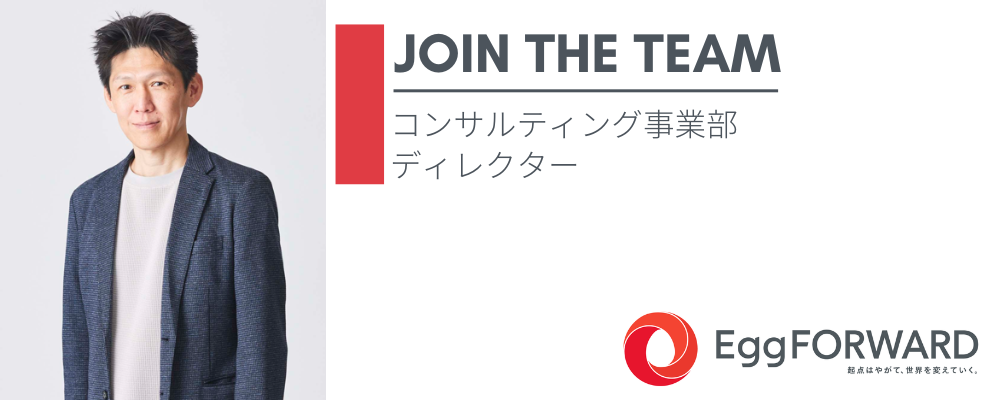 コンサルティング事業部_ディレクター | エッグフォワード株式会社