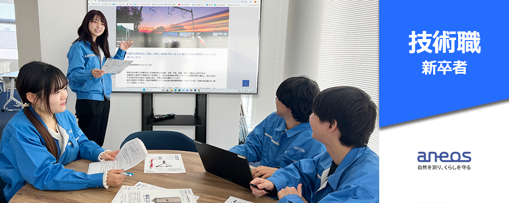 ＜新卒 27卒＞気象水象観測機器や関係機器の設計開発 | ANEOS株式会社