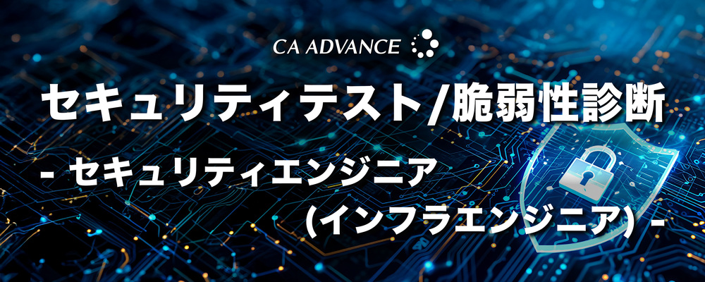 【沖縄本社】セキュリティテスト/脆弱性診断 - セキュリティエンジニア(インフラエンジニア) | シーエー・アドバンスグループ