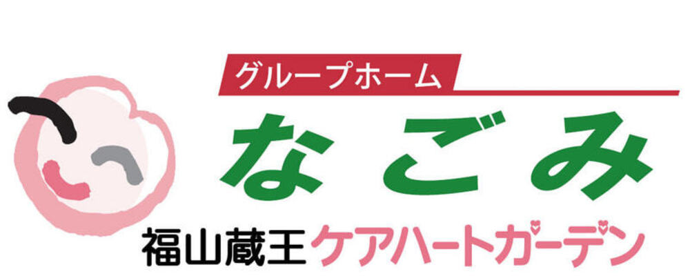 【広島 福山蔵王ケアハートガーデン 介護職 正社員 グループホームなごみ】 | ケアハートガーデン株式会社