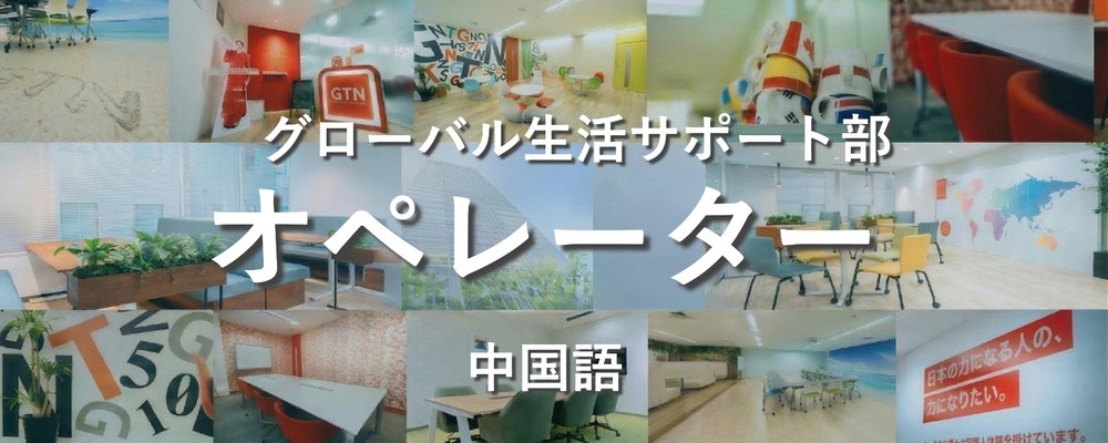 【あなたの中国語を活かす！】日本生活サポート・相談対応スタッフ | 株式会社グローバルトラストネットワークス