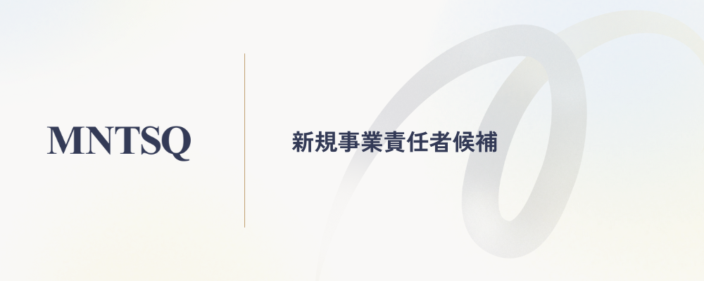 新規事業責任者候補 | MNTSQ株式会社