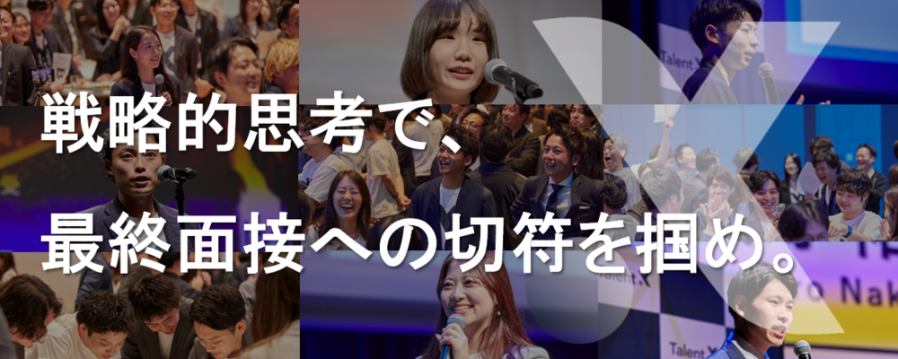 TalentX Real Career Challenge～戦略的思考で、最終面接への直通切符を掴め～ | 株式会社TalentX