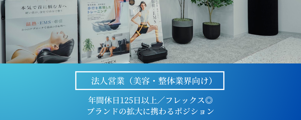 【法人営業】理美容・整体・鍼灸業界向け｜MYTREXブランドの販路拡大営業｜年休125日以上 | 株式会社創通メディカル