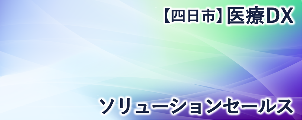 【四日市】医療DXソリューションセールス | 株式会社FIXER