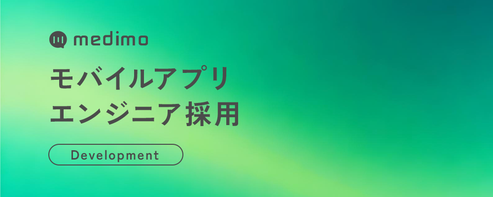 モバイルアプリエンジニア（医療×AI SaaS｜病棟で使われるモバイル体験を実装・改善） | 株式会社medimo