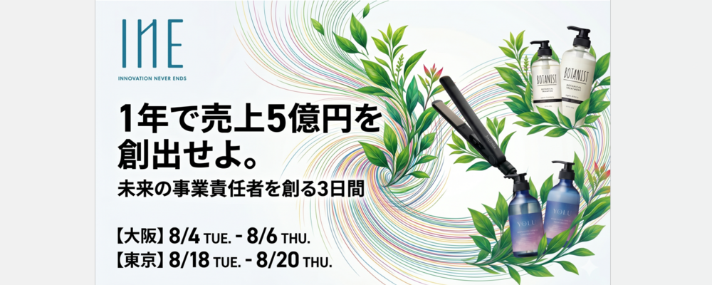 【サマーインターン】1年で売上5億円を創出せよ。「未来の事業責任者」を創る3日間 | I-neグループ