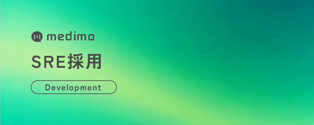 【業務委託】SRE | 株式会社medimo
