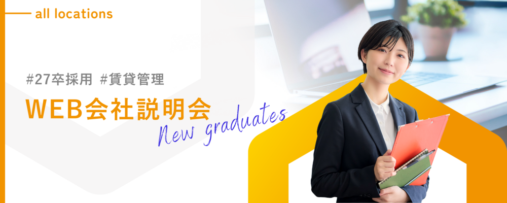 【27新卒】賃貸管理職 | 株式会社ランドネット