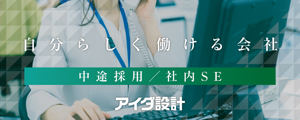 社内SE | 株式会社アイダ設計