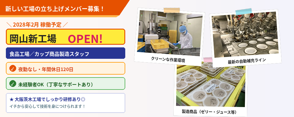 【岡山工場】食品工場のカップ商品製造スタッフ（大阪府） | 株式会社ナリコマホールディングス