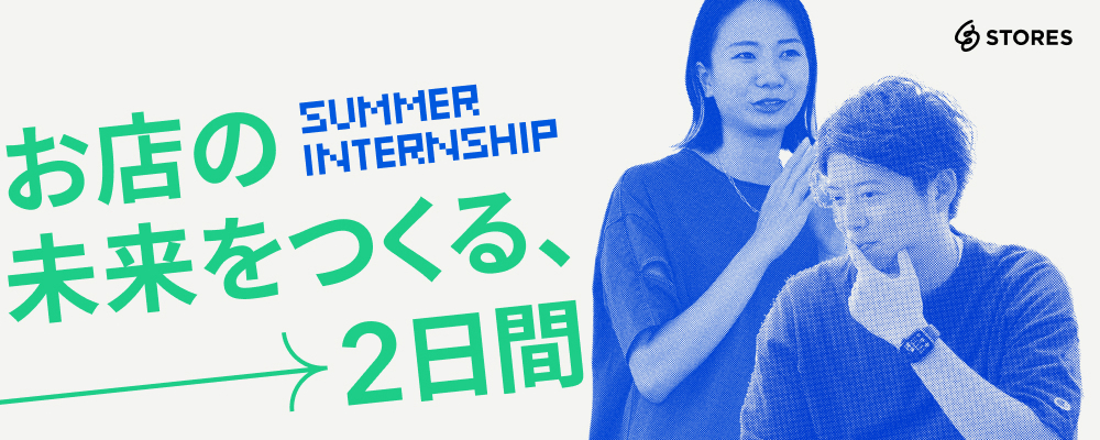 新卒採用｜ビジネス職 サマーインターンシップ（2days） | STORES 株式会社