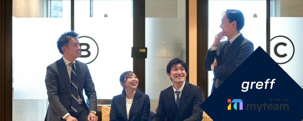 OPENポジション！攻めのクライアントサクセス(東京) | 株式会社グレフ