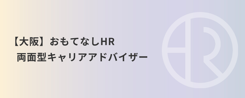 【大阪】おもてなしHR 両面型キャリアアドバイザー | 株式会社ネクストビート