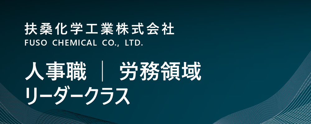 【大阪/中央区】人事職 │ 労務領域 │ リーダークラス・管理職候補（管理本部） | 扶桑化学工業株式会社