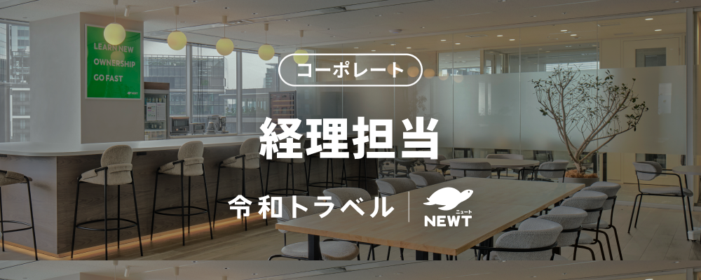 【リーダー候補】急成長・急拡大フェーズのスタートアップにおいて、圧倒的な事業成長を支える経理スペシャリストを募集！ | 株式会社令和トラベル