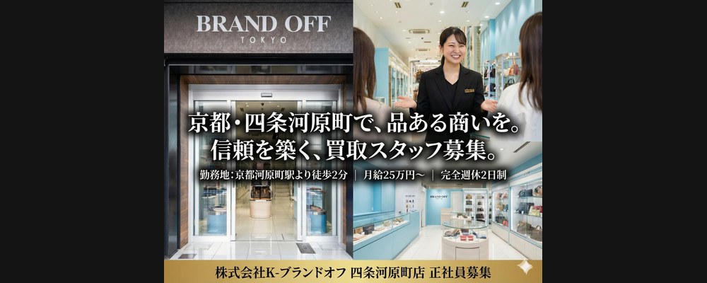 【キャリア採用】京都・四条河原町のブランド品販売・買取スタッフ＿信頼を預かる接客のプロへ | 株式会社K-ブランドオフ