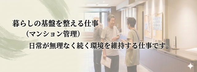 【暮らしの基盤を整える仕事】⇒■マンション管理職■仕事内容を見る