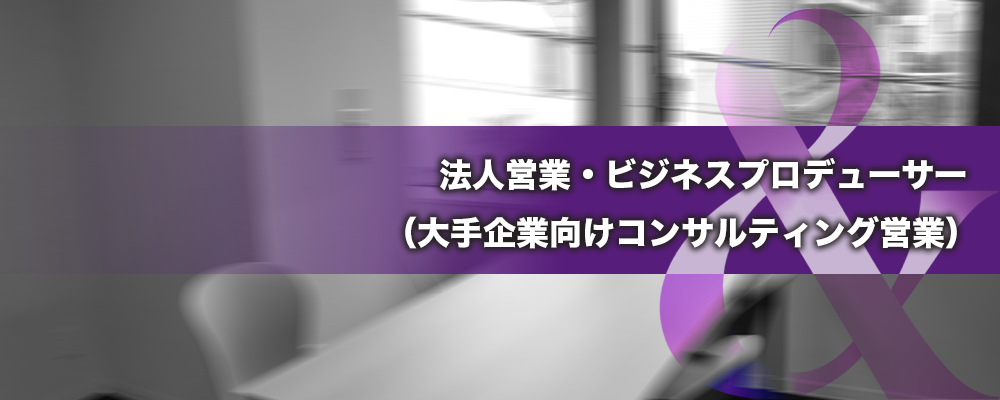 法人営業・ビジネスプロデューサー（大手企業向けコンサルティング営業） | 株式会社ele&company