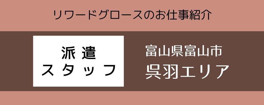 派遣【富山市呉羽】2交替　アルミ自動車部品　製品脱着・外観検査 | 株式会社リワードグロース