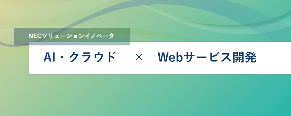 [TS19]＜リーダー候補／リモート可＞AIやクラウドを活用したWebサービス開発／SIエンジニア | NECソリューションイノベータ株式会社