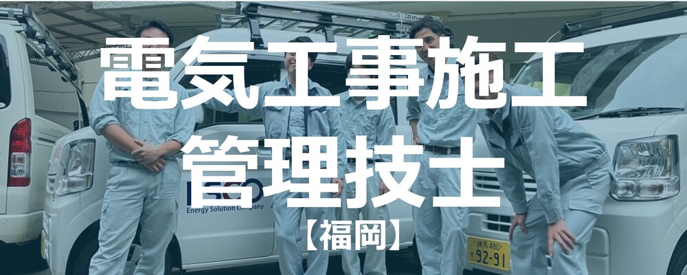 【福岡】電気工事施工管理技士（土日祝祭日休み）残業20時間以下！ | 株式会社エスコ