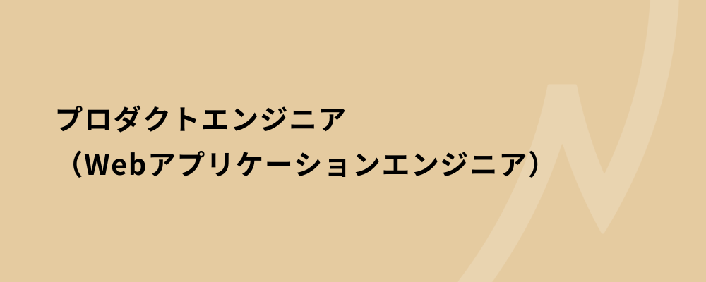 【プロダクトエンジニア】Svelte やScala 3をいち早く実戦投入。「全員CTO」の組織において、技術の「新しさ」を事業の「強さ」に変えませんか？ | 株式会社ネクストビート