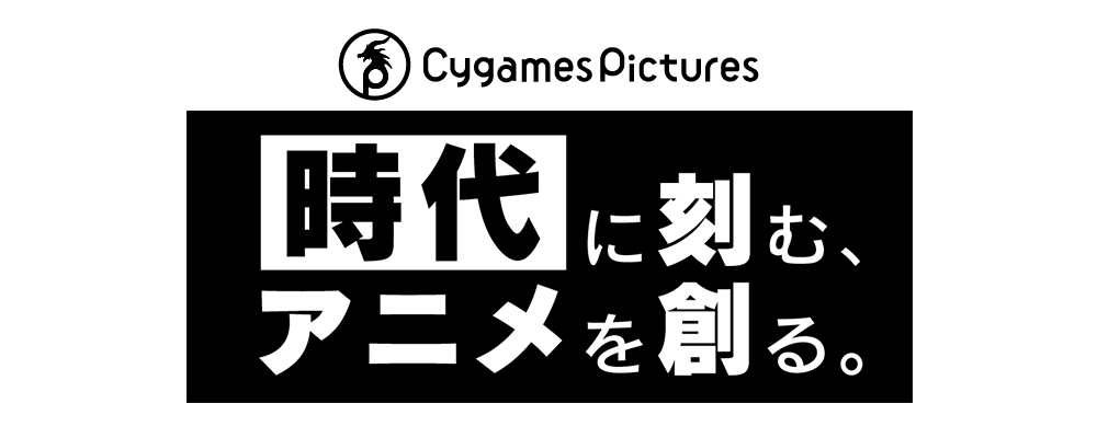 【CygamesPictures】商品企画 | Cygamesグループ