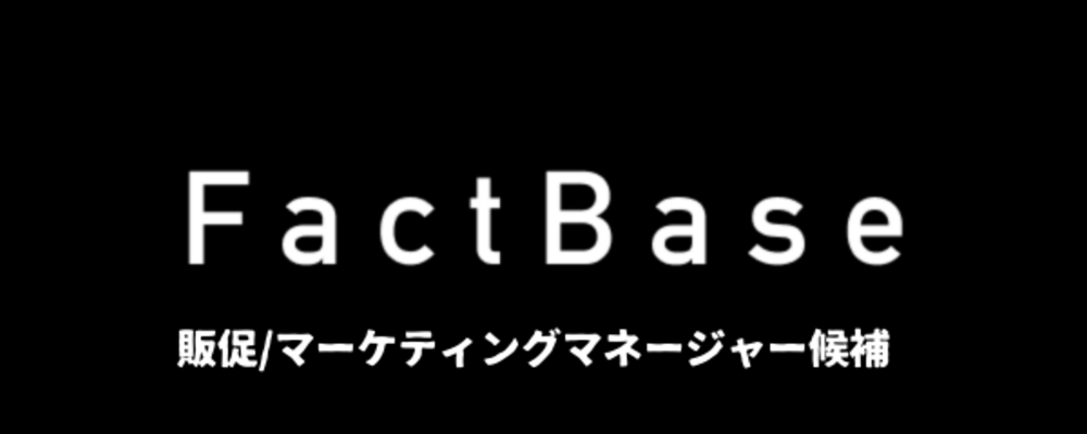 製造業向けSaaSプロダクトのwebマーケティング/販促マネージャー候補 | 株式会社Fact Base