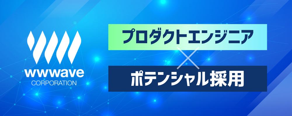 【エンジニア】自社サービス開発・運用 / ポテンシャル採用 | 株式会社ウェイブ