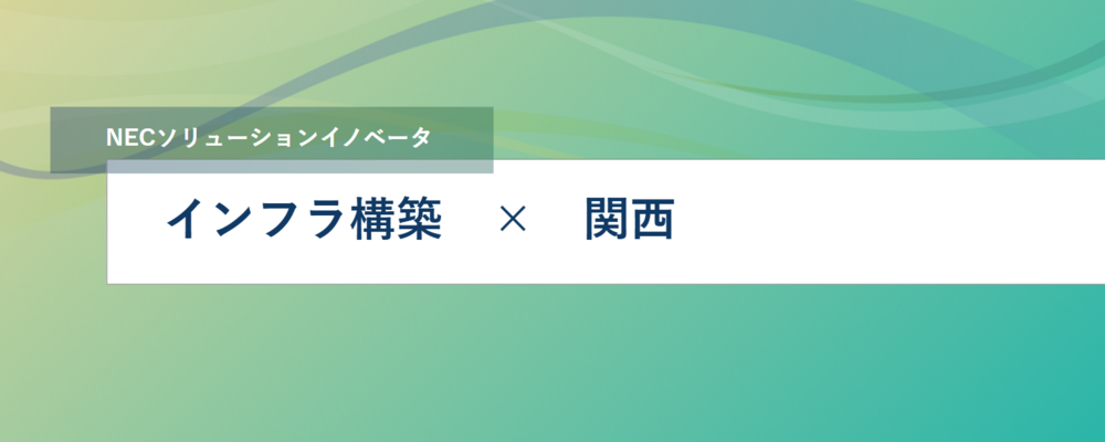 [SS17]＜PM／関西＞中～大規模インフラ構築PJの推進 | NECソリューションイノベータ株式会社