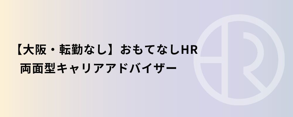 【大阪・転勤なし】おもてなしHR 両面型キャリアアドバイザー | 株式会社ネクストビート
